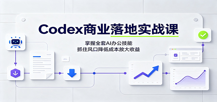 Codex商业落地实战课:掌握全套AI办公技能,抓住风口降低成本放大收益插图 Codex商业落地实战课:掌握全套AI办公技能,抓住风口降低成本放大收益插图
