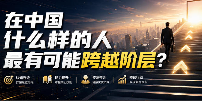 公众号付费文章:在中国什么样的人最有可能跨越阶层?插图 公众号付费文章:在中国什么样的人最有可能跨越阶层?插图