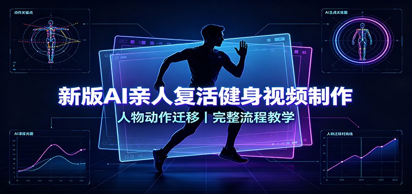 新版AI亲人复活健身视频制作,人物动作迁移,完整流程教学-网赚副业网