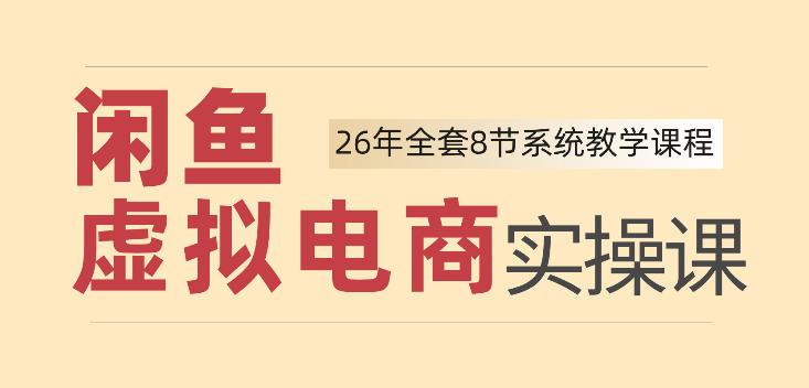 26年闲鱼虚拟电商实操课,新手小白也能带你玩转闲鱼,轻松日入四位数-网赚副业网
