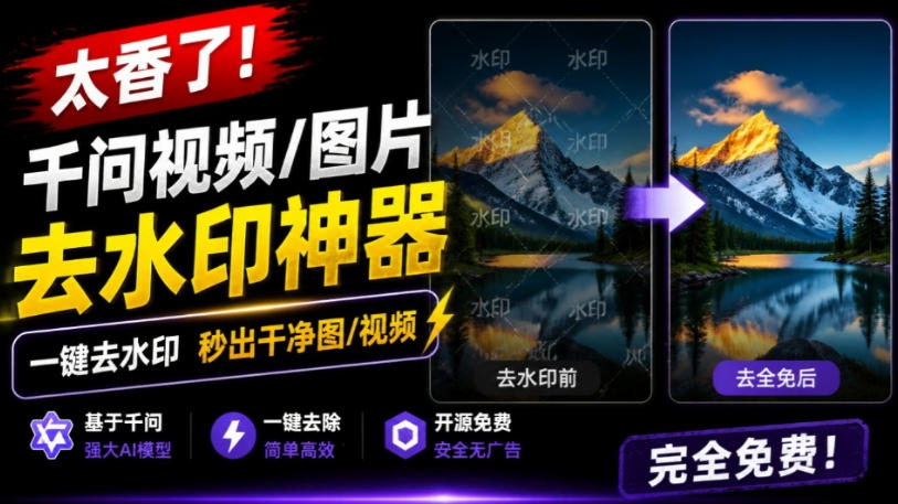 太香了!这款千问视频/图片去水印神器,一键搞定烦人水印,本地完全免费,浏览器拓展插件-网赚副业网