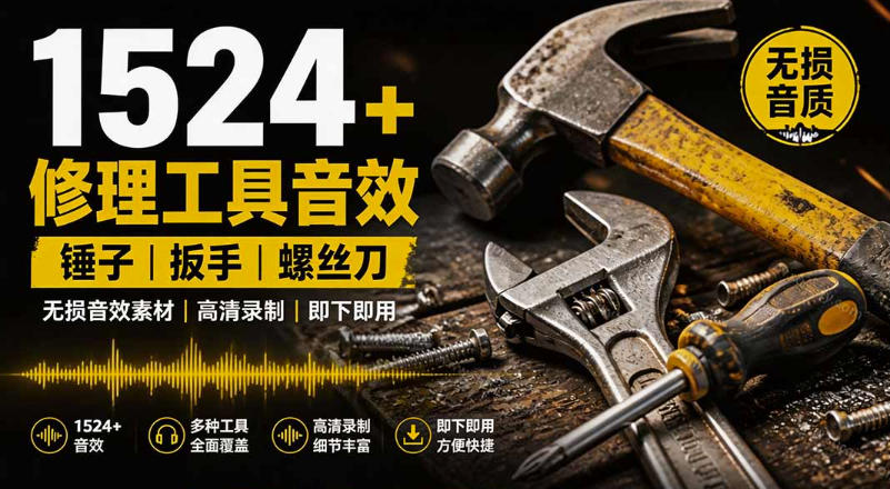 1524个宝藏剪辑无损音效！日常常见工具音效包，如砍含扳手、剪刀、锯，泵，斧头，锤子工具等，中文分类-网赚副业网