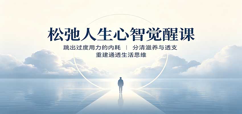 松弛人生心智觉醒课：跳出过度用力的内耗，分清滋养与透支，重建通透生活思维-网赚副业网