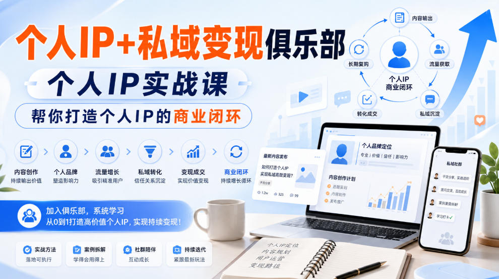 个人IP+私域变现俱乐部,个人IP实战课,帮你打造个人IP的商业闭环-网赚副业网