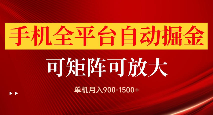 手机全平台自动掘金项目,单机月入900-1500+,可放大矩阵操作,当日见收益【揭秘】-网赚副业网