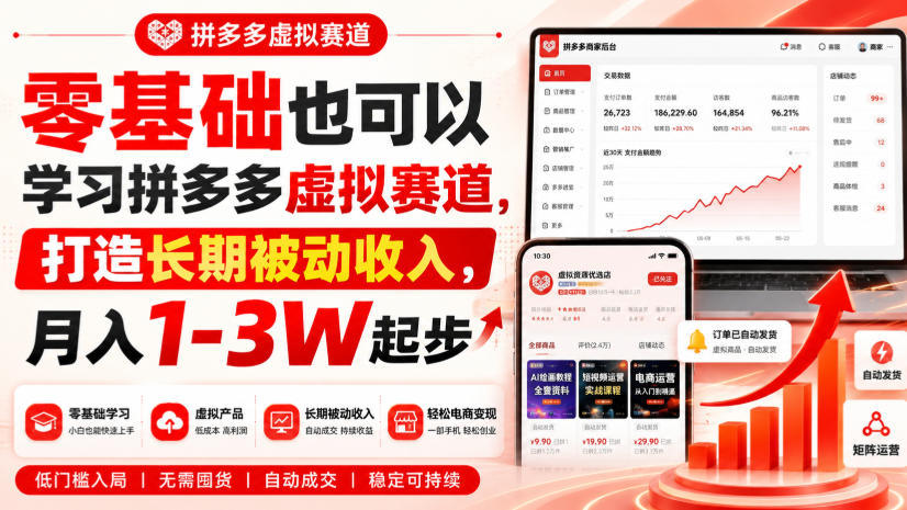 零基础也可以学习拼多多虚拟赛道,打造长期被动收入,月入1-3W起步插图 零基础也可以学习拼多多虚拟赛道,打造长期被动收入,月入1-3W起步插图