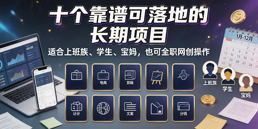 十个靠谱可落地的长期项目，适合上班族、学生、宝妈，也可全职网创操作【揭秘】-网赚副业网