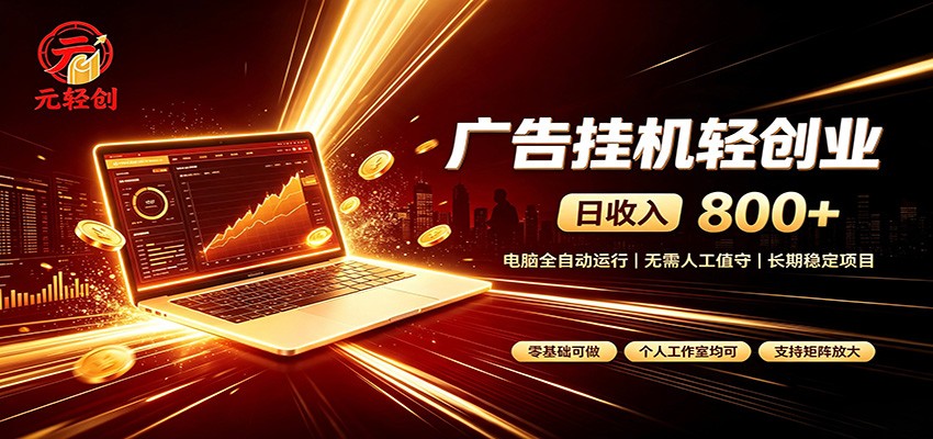 广告挂机收益稳定可观,日入可达800+,小白轻松上手-网赚副业网