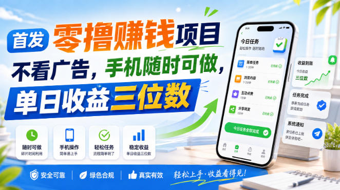 首发零撸賺钱项目,不看广告,手机随时可做,单日收益三位数【揭秘】-网赚副业网