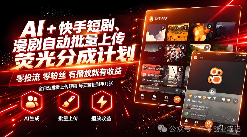 AI+快手短剧，荧光计划，短剧赛道批量上传，单号月收益3-4位数【揭秘】-网赚副业网