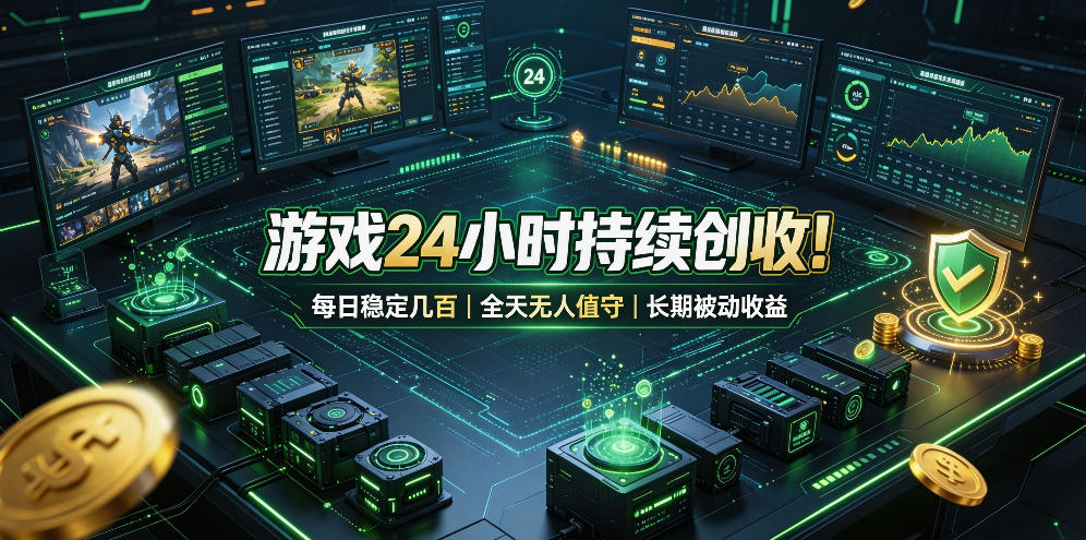 游戏24小时持续创收!每日稳定几百,全天无人值守,长期被动收益【揭秘】-网赚副业网
