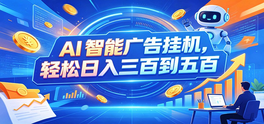 AI智能广告挂机,24小时自动跑,日入300-500,新手零门槛插图 AI智能广告挂机,24小时自动跑,日入300-500,新手零门槛插图