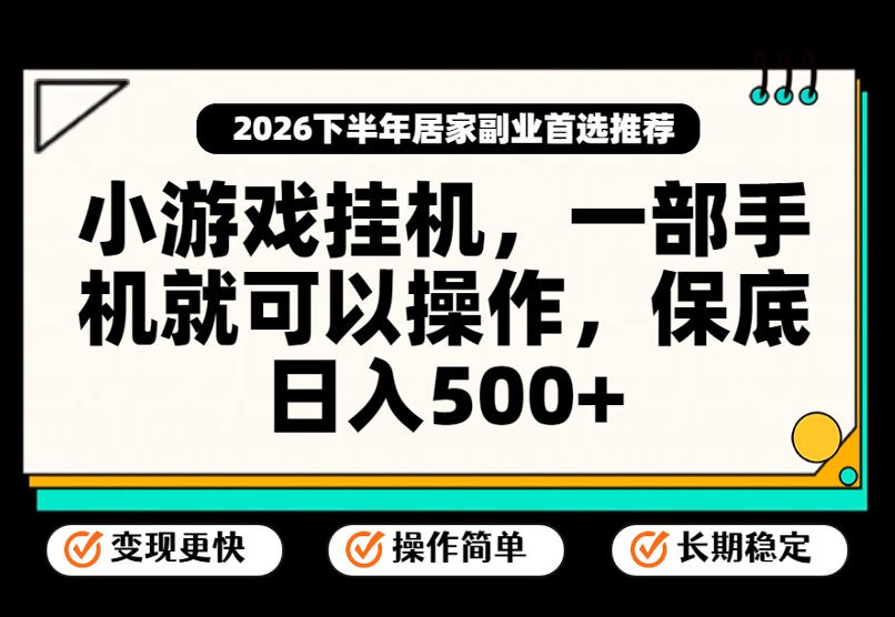 小游戏挂G项目，一部手机就能操作，不谈运气，只讲绝对落地，轻松日入500+！【揭秘】-网赚副业网