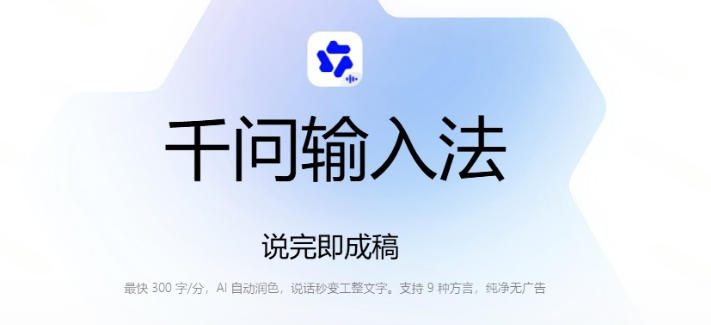 通义千问输入法来了!让文字输入变得如此简单,最快300字/分,AI自动润色,说话秒变工整文字插图1 通义千问输入法来了!让文字输入变得如此简单,最快300字/分,AI自动润色,说话秒变工整文字插图1