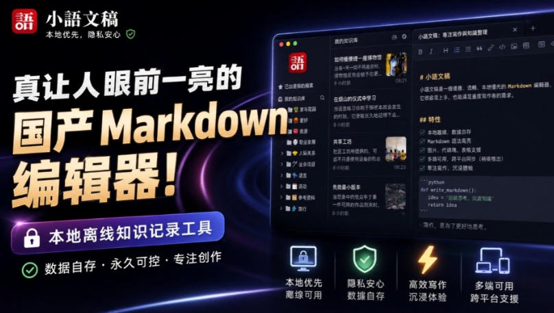让人眼前一亮的国产Markdown编辑器!本地离线高性能知识记录工具,免费免登录使用小语文稿-网赚副业网