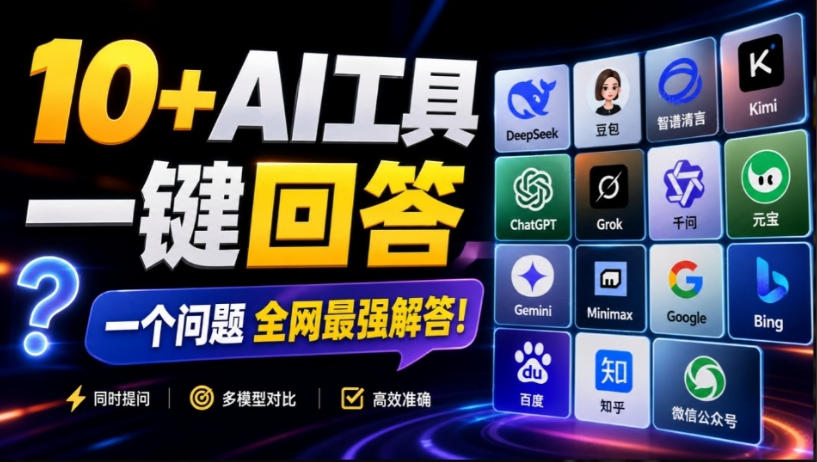 这款浏览器插件可以封神了!只需提出问题,一次性调用数10+AI引擎排队回答,效率提升10倍+全提问-网赚副业网