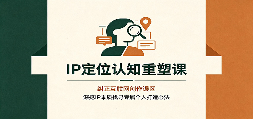 IP定位认知重塑课:纠正互联网创作误区,深挖IP本质找寻专属个人打造心法插图 IP定位认知重塑课:纠正互联网创作误区,深挖IP本质找寻专属个人打造心法插图