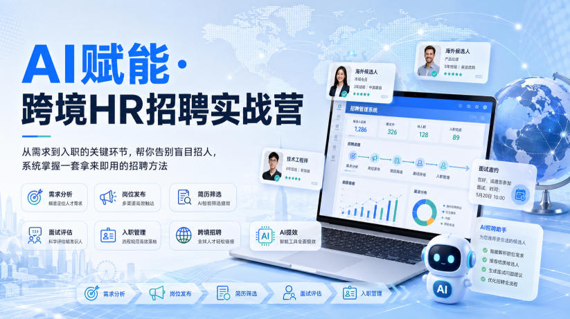 AI赋能·跨境HR招聘实战营,从需求到入职的关键环节,帮你告别盲目招人,系统掌握一套拿来即用的招聘方法-网赚副业网