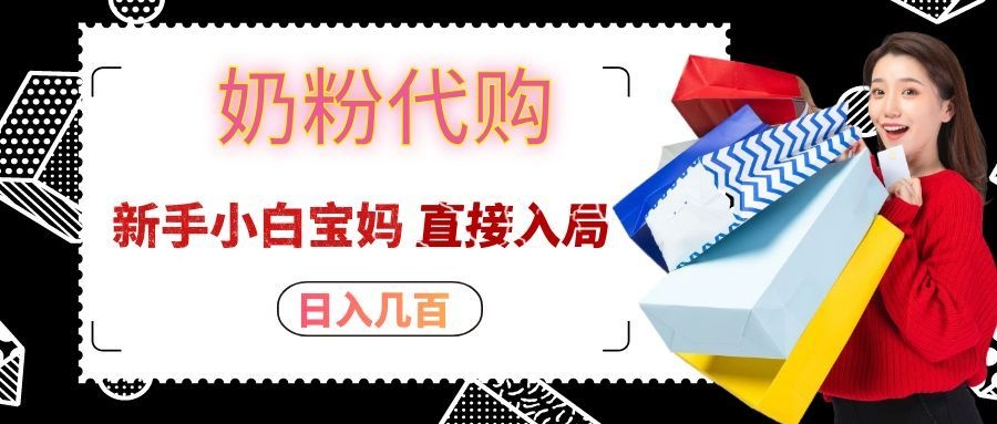 拼多多奶粉代购一单大几十,日入几百,新手小白宝妈直接入局!-网赚副业网