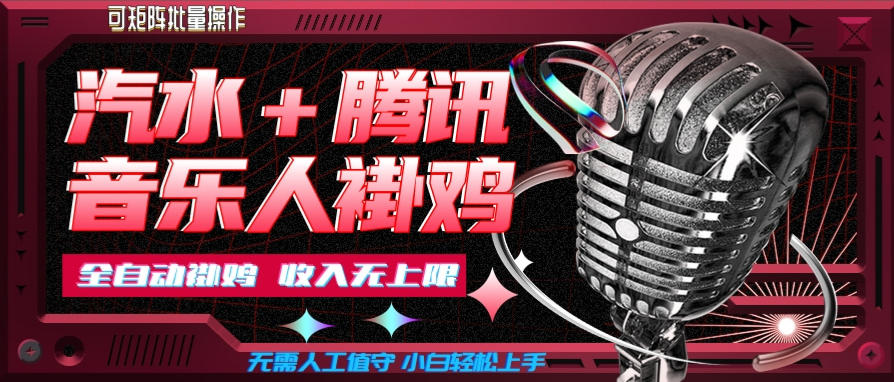 汽水音乐挂机玩法+腾讯音乐人挂G，懒人项目，可批量，无需人工值守，小白轻松上手【揭秘】-网赚副业网