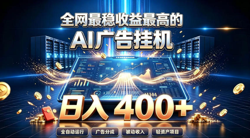 全网最稳收益最高的AI智能广告挂G项目,日入400+,真正的躺賺项目【揭秘】-网赚副业网