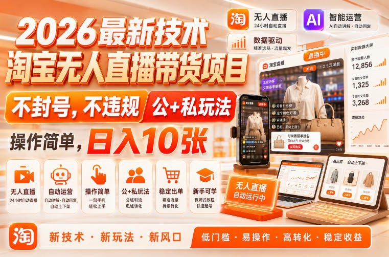 2026最新技术，淘宝无人直播带货项目，不封号，不违规，公+私玩法，操作简单，日入10张【揭秘】-网赚副业网