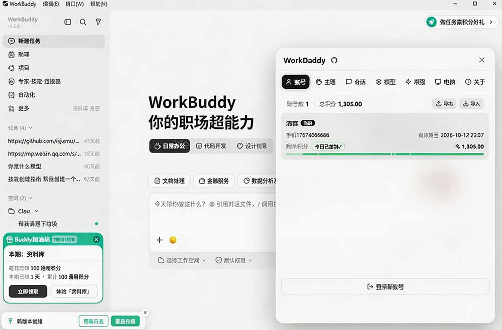 WorkBuddy重度用户必装!多账号·主题·增强工具集,零侵入、零重签名,WorkDaddy插图1 WorkBuddy重度用户必装!多账号·主题·增强工具集,零侵入、零重签名,WorkDaddy插图1