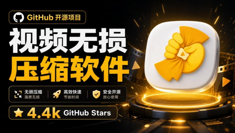 Github上开源4.4k stars的视频一键压缩软件!被汉化为了中文版本,轻松无损压缩视频CompressO CN-网赚副业网
