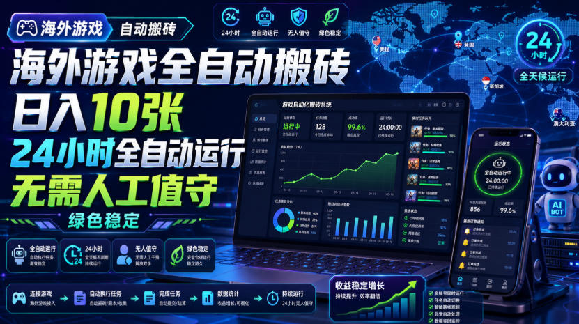 海外游戏全自动搬砖,日入10张,24小时全自动运行,无需人工值守,绿色稳定!【揭秘】-网赚副业网