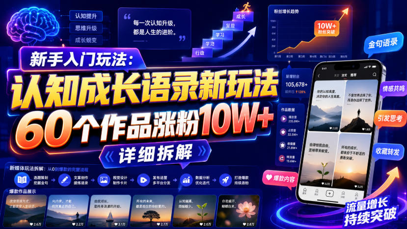 新手入门玩法:认知成长语录新玩法,60个作品涨粉10W+,详细拆解-网赚副业网