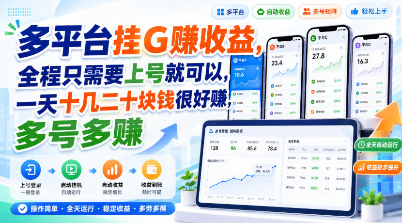 多平台挂G賺收益,全程只需要上号就可以,一天十几二十块钱很好賺,多号多賺【揭秘】-网赚副业网