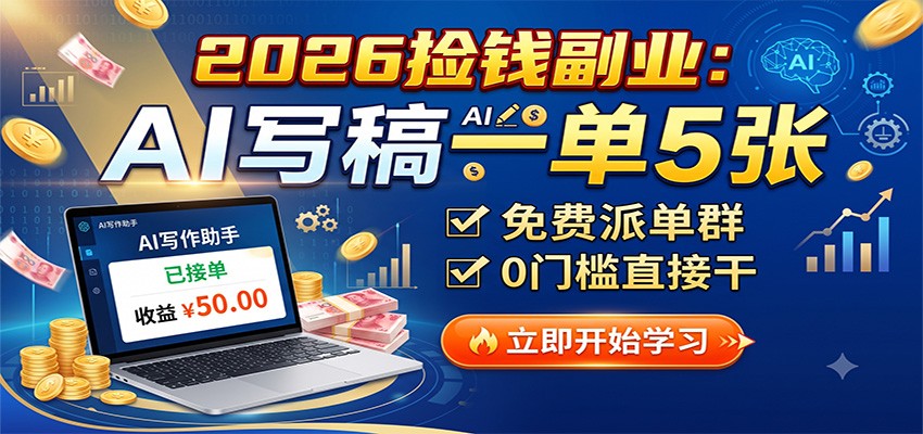 2026捡钱副业:AI写稿一单5张,免费派单群,0门槛直接干插图 2026捡钱副业:AI写稿一单5张,免费派单群,0门槛直接干插图