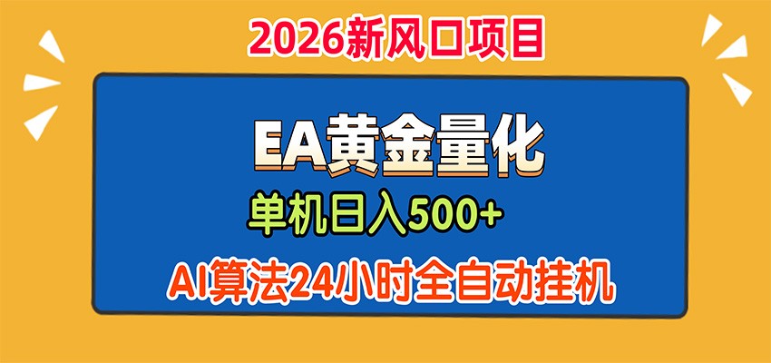 EA黄金量化,单机日入500+,AI大模型智能判断行情,24小时全自动挂机-网赚副业网