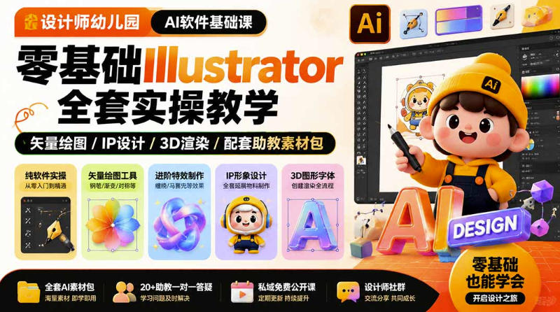设计师幼儿园AI软件基础课|零基础Illustrator全套实操,只教软件,不教设计插图 设计师幼儿园AI软件基础课|零基础Illustrator全套实操,只教软件,不教设计插图