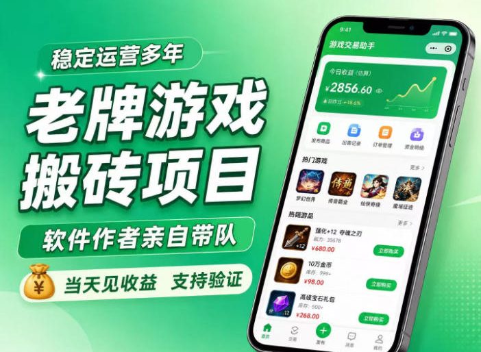 老牌游戏搬砖项目,超稳定可靠,软件作者亲自带队,当天见收益,支持验证【揭秘】-网赚副业网