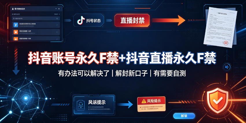 抖音账号永久F禁+抖音直播永久F禁,有办法可以解决了,解封新口子,有需要自测-网赚副业网