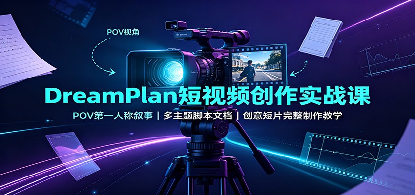 DreamPlan短视频创作实战课:POV第一人称叙事,多主题脚本文档,创意短片完整制作教学插图 DreamPlan短视频创作实战课:POV第一人称叙事,多主题脚本文档,创意短片完整制作教学插图