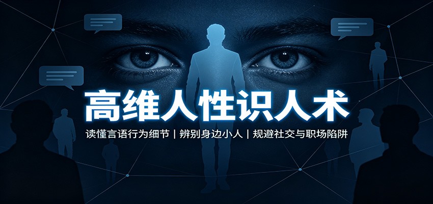高维人性识人术:读懂言语行为细节,辨别身边小人,规避社交与职场陷阱-网赚副业网