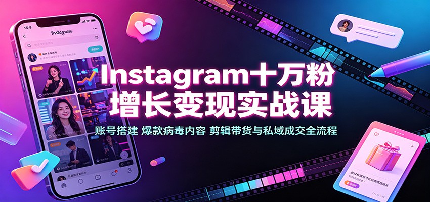 Instagram十万粉增长变现实战课:账号搭建、爆款病毒内容、剪辑带货与私域成交全流程插图 Instagram十万粉增长变现实战课:账号搭建、爆款病毒内容、剪辑带货与私域成交全流程插图