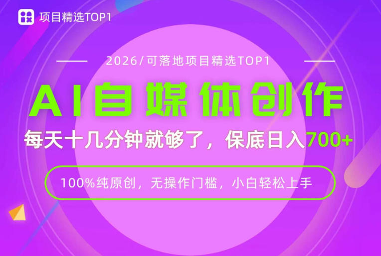 AI自媒体,每天十几分钟,轻松日入700+,无操作门槛,普通人必做项目!【揭秘】-网赚副业网