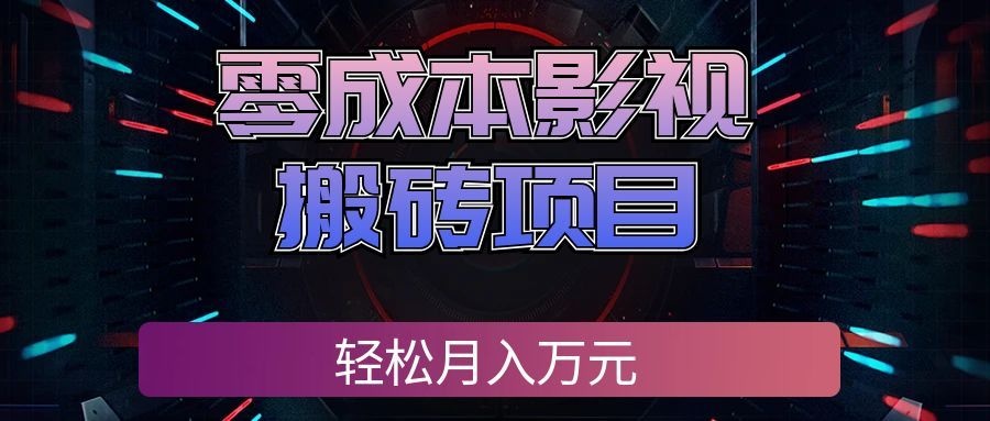 零成本影视搬砖项目，普通人利用空闲时间就能做，轻松月入万元!-网赚副业网