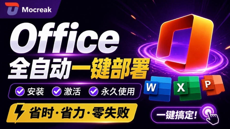 Office全自动一键部署安装,最高支持2024版本,可自定义安装组件,内置激活工具,全免费使用Mocreak!-网赚副业网
