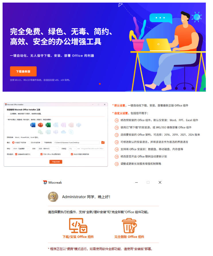 Office全自动一键部署安装,最高支持2024版本,可自定义安装组件,内置激活工具,全免费使用Mocreak!插图1 Office全自动一键部署安装,最高支持2024版本,可自定义安装组件,内置激活工具,全免费使用Mocreak!插图1