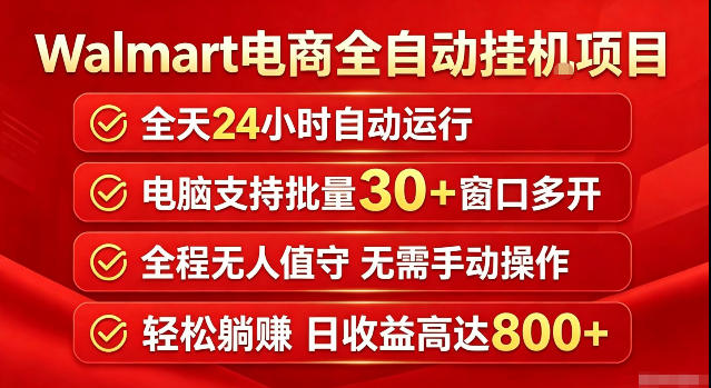 Walmart(沃尔玛)超市浏览标注项目,单账号日收益20+单电脑日收益可达800+带分佣机制【揭秘】-网赚副业网