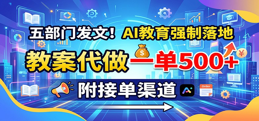 五部门发文!AI教育强制落地,教案代做一单500+,附接单渠道插图 五部门发文!AI教育强制落地,教案代做一单500+,附接单渠道插图