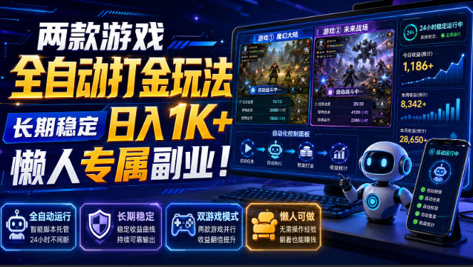 两款游戏全自动打金,矩阵可日入1000+,适合普通人的副业!-网赚副业网