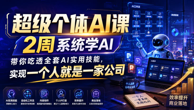 超级个体AI课,2周系统学AI,带你吃透全套AI实用技能,实现一个人就是一家公司-网赚副业网
