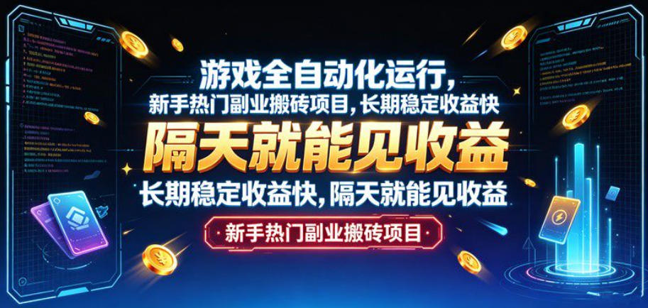 游戏全自动化运行,新手热门副业搬砖项目,长期稳定收益快,隔天就能见收益【揭秘】插图 游戏全自动化运行,新手热门副业搬砖项目,长期稳定收益快,隔天就能见收益【揭秘】插图