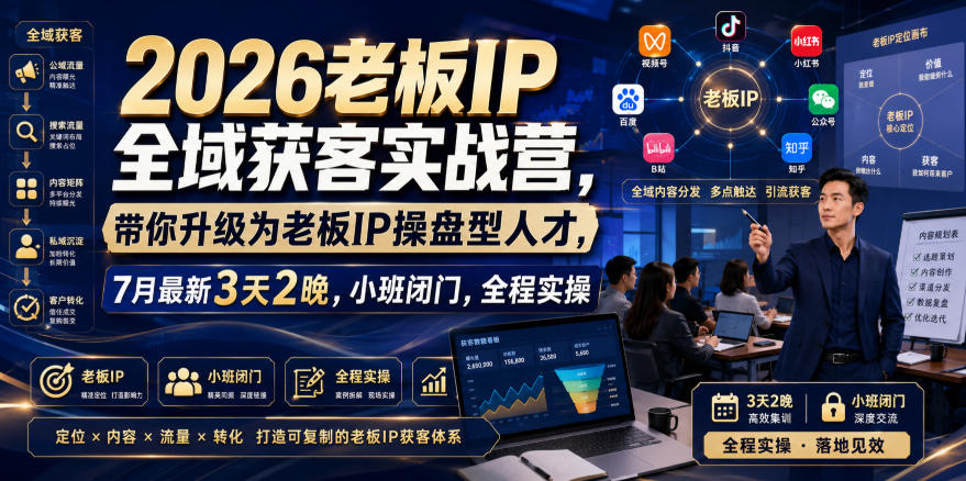 2026老板IP全域获客实战营,带你升级为老板IP操盘型人才,7月最新3天2晚,小班闭门,全程实操插图 2026老板IP全域获客实战营,带你升级为老板IP操盘型人才,7月最新3天2晚,小班闭门,全程实操插图