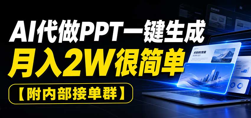 AI代做PPT一键生成，月入2W很简单，附内部接单群-网赚副业网